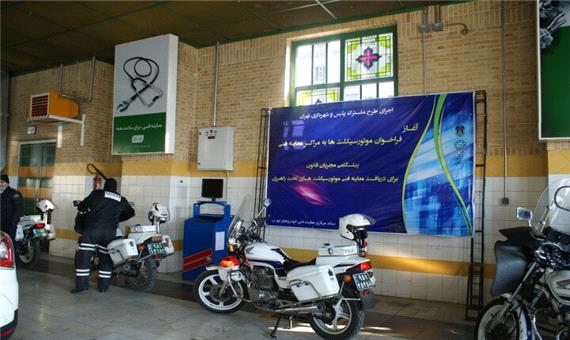 موتورسیکلت‌ها به مراکز معاینه فنی شهر تهران مراجعه کنند/معاینه فنی 307 دستگاه موتور از ابتدای سال