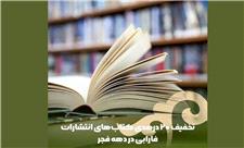 تخفیف 20 درصدی کتاب‌ های انتشارات فارابی در دهه فجر