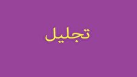 مراسم تجلیل از جوانان برتر آذربایجان شرقی