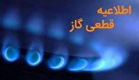 اطلاعیه قطعی ۶ ساعته گازبرخی مشترکان روستایی در ارومیه