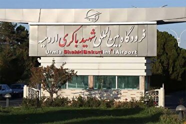 برقراری پرواز به مقصد تهران ، مشهد و استانبول فرودگاه ارومیه در طول هفته