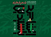 کنگرۀ شعر محرّم تبریز؛ همسرایی شاعران حماسی شمال غرب