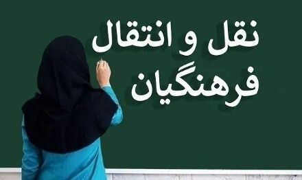 توضیحات معاون پژوهش، برنامه‌ریزی و توسعه منابع آموزش‌ و پرورش در خصوص‌ اعلام نتایج مرحله پردازشی نقل‌ و انتقالات فرهنگیان استان آذربایجان شرقی‌‌