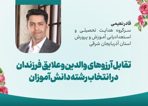 تقابل آرزوهای والدین و علایق فرزندان در انتخاب رشته دانش‌آموزان