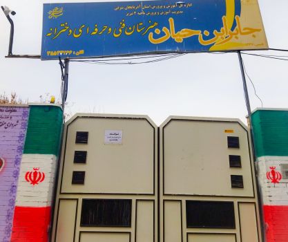 هنرستان جابر بن حیان تبریز، دروازه ورود به دنیای صنایع شیمیایی