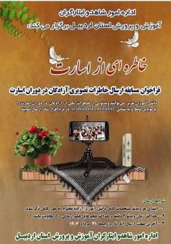 پویش اداره  امور شاهد و ایثارگران