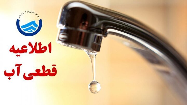 جزئیات قطعی آب تبریز امروز سه‌شنبه ۲۱ مرداد