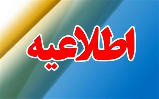 ۲۴ مردادماه، آخرین مهلت پیش ثبت نام پایه دهم و میان پایه مدارس شاهد اعلام شد.