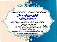 مهرواره «به یاد من باش» در کانون پرورش فکری کودکان و نوجوانان آذربایجان غربی