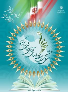 سی وهشتمین اجلاس رؤسای آموزش و پرورش سراسر کشور
