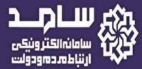 فردا؛ حضورشش مسئول آذربایجان غربی دربرنامه سامد