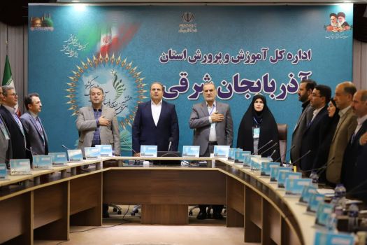 آغاز سی و هشتمین اجلاس سراسری با شرکت مدیران و  روسای آموزش و پرورش استان آذربایجان شرقی