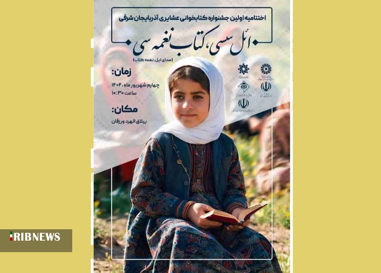 اختتامیه جشنواره کتابخوانی عشایری آذربایجان شرقی