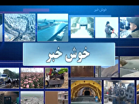 مروری بر خبرهای خوب استان اردبیل