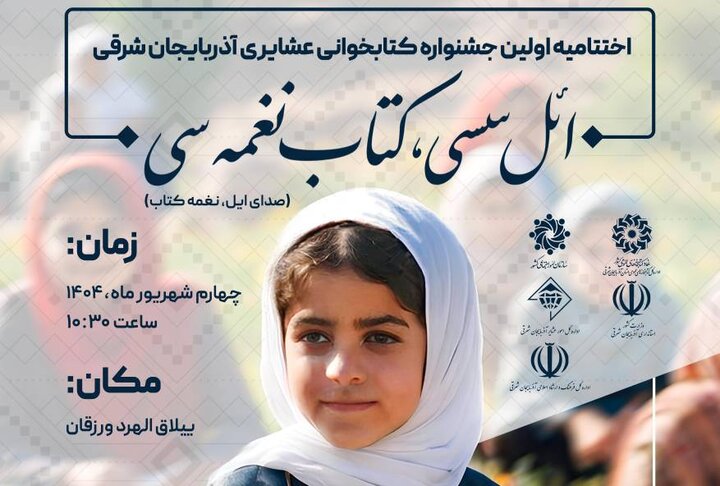 عشایر کتابخوان آذربایجان شرقی در ورزقان تجلیل می‌شوند