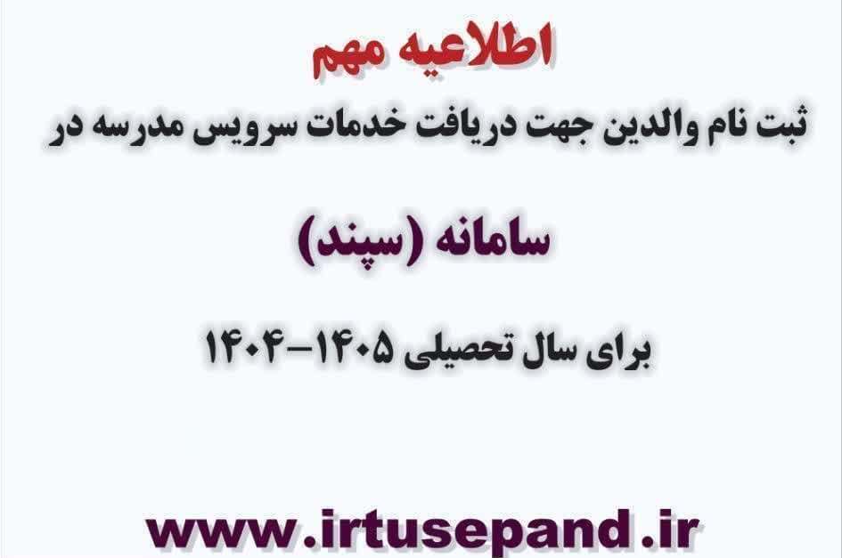 تمدید مهلت ثبت نام دانش آموزان در سامانه سپند