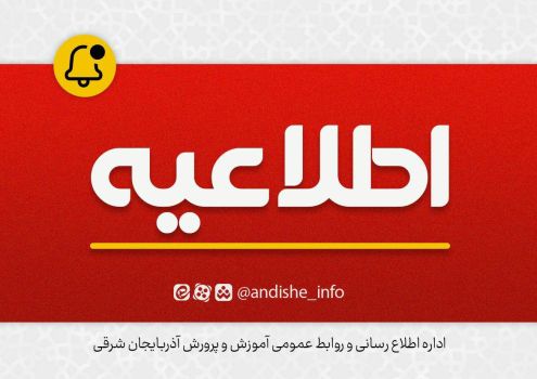 برگزاری امتحانات نهایی در روز شنبه یکم شهریور/ تغییر زمان امتحانات پایه نهم به ۹ شهریور