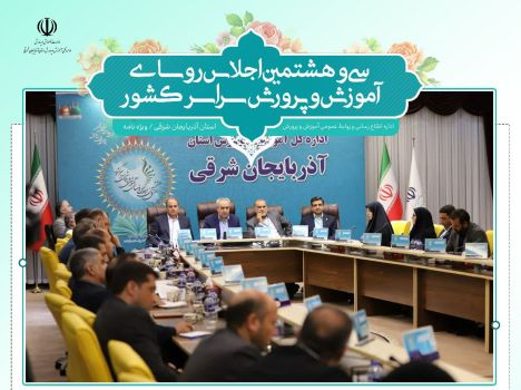 انتشار ویژه‌نامه اداره اطلاع رسانی و روابط عمومی آموزش و پرورش آذربایجان شرقی برای سی و هشتمین اجلاس سراسری رؤسای آموزش و پرورش کشور