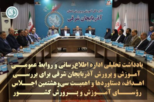 اهداف، دستاوردها و اهمیت سی‌وهشتمین اجلاس رؤسای آموزش و پرورش کشور