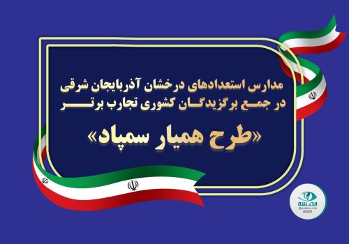دو مدرسه استعدادهای درخشان آذربایجان شرقی در جمع برگزیدگان کشوری تجارب برتر «طرح همیار سمپاد»