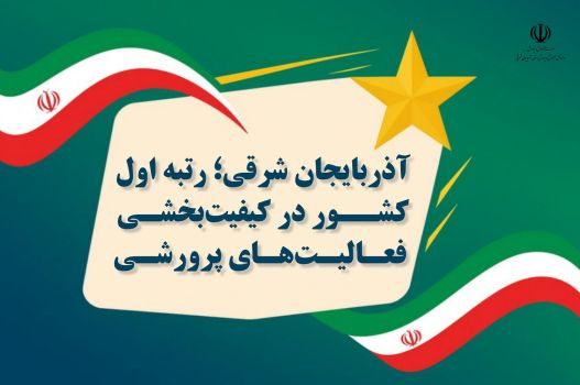 آذربایجان شرقی؛ رتبه اول کشور در کیفیت‌بخشی فعالیت‌های پرورشی