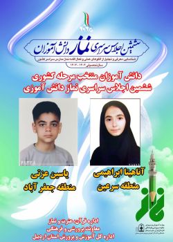 افتخار آفرینی دانش آموزان استان اردبیل در ششمین اجلاس سراسری نماز دانش آموزی کشور