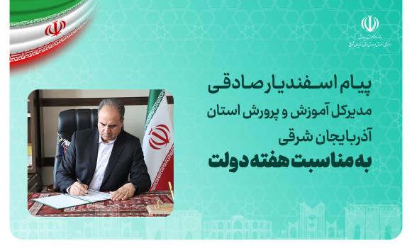 پیام مدیرکل آموزش و پرورش آذربایجان شرقی به مناسبت هفته دولت