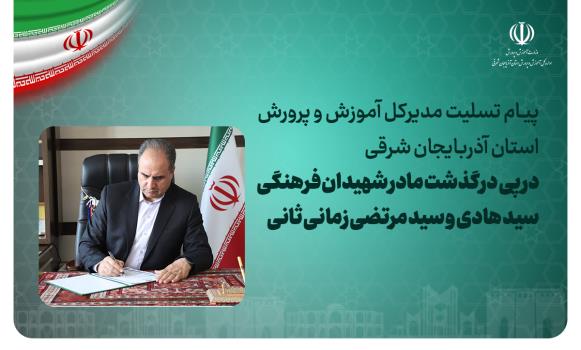 پیام تسلیت مدیرکل آموزش و پرورش آذربایجان شرقی در پی درگذشت مادر شهیدان فرهنگی سید مرتضی و سید هادی زمانی ثانی