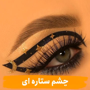 چشماتو شبیه ستاره کن!