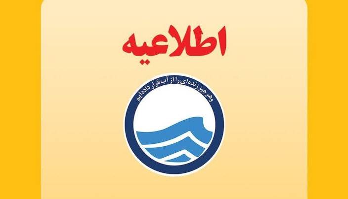 اطلاعیه افت فشار یا قطعی آب در مناطقی از کلانشهر تبریز