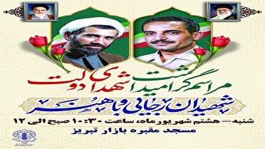 برگزاری مراسم بزرگداشت شهیدان رجایی و باهنر در تبریز
