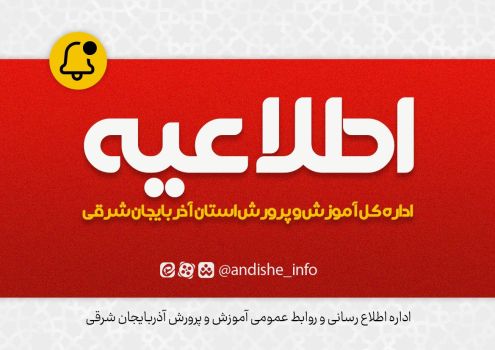 اعلام جزئیات مراحل بعد از آزمون استخدامی آموزش و پرورش در استان آذربایجان شرقی