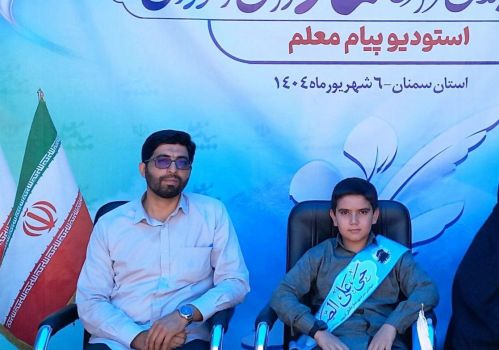 مبین آهی از عجبشیر به عنوان دانش‌آموز برگزیده نمازی کشور انتخاب شد