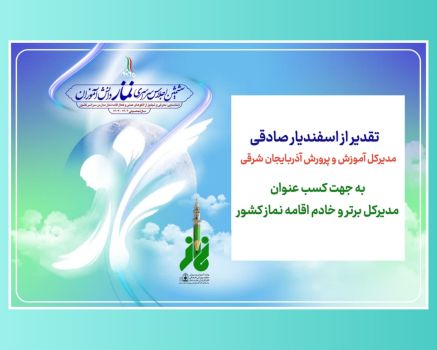 تجلیل از مدیرکل آموزش و پرورش آذربایجان‌شرقی به عنوان مدیرکل برتر و خادم اقامه نماز کشور