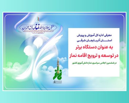 اداره کل آموزش و پرورش استان به عنوان دستگاه برتر در توسعه و ترویج اقامه نماز معرفی شد