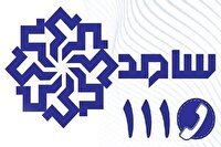 فردا ؛حضور معاون استاندار و چهارتن از مسئولان آذربایجان غربی در سامانه سامد