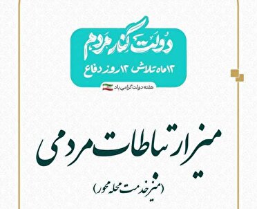 برپایی میز ارتباطات مردمی در ارومیه