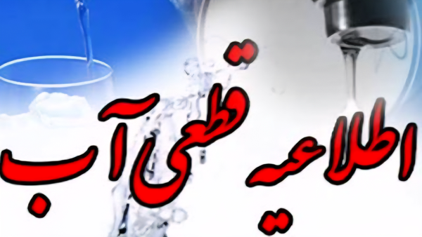 افت فشار و قطعی احتمالی آب در برخی مناطق تبریز