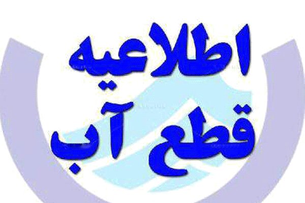 محدودیت آبی در برخی محلات تبریز