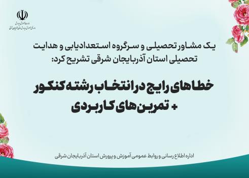 خطاهای رایج در انتخاب رشته کنکور+تمرین‌‌های کاربردی