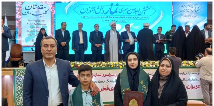 درخشش دانش آموز ان استان اردبیل در آیین اختتامیه ششمین اجلاس سراسری نماز دانش آموزی کشور
