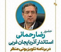 حضور استاندار آذربایجان‌غربی در برنامه تلویزیونی منظر