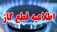 اطلاعیه قطعی گاز در شهرک مرزداران