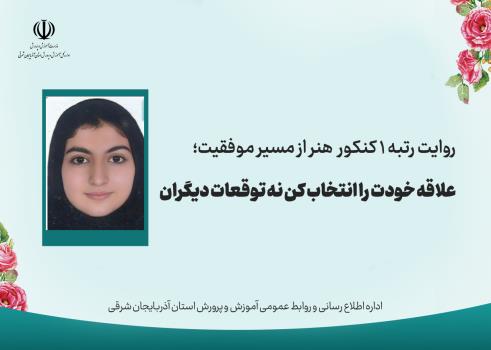 علاقه خودت را انتخاب کن نه توقعات دیگران