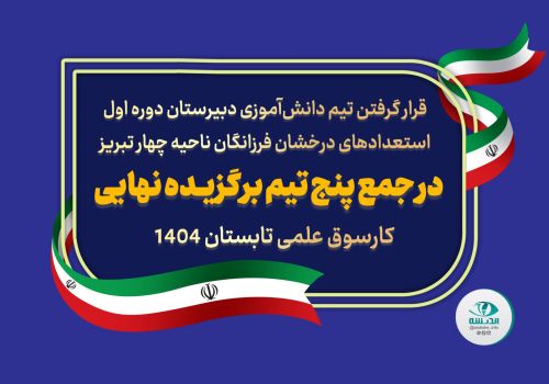 تیم دانش‌آموزی دبیرستان دوره اول استعدادهای درخشان فرزانگان ناحیه چهار تبریز در جمع پنج تیم برگزیـده نهایی کارسوق علمی تابستان ۱۴۰۴
