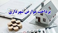 عوارض شهری در اردبیل شامل ۳۰ درصد تخفیف شد