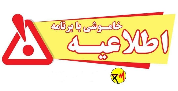 برق استان اردبیل امروز چهارشنبه طبق زمانبندی خاموش می شود