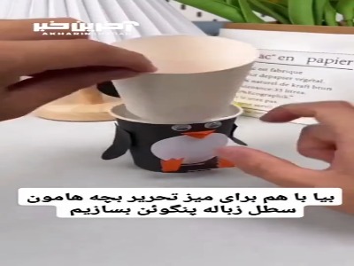 بیا با هم برای بچه ها سطل زباله پنگوئن بسازیم