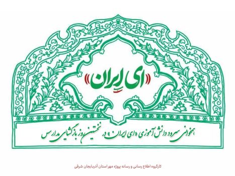 همخوانی سرود دانش‌آموزی «ای ایران» در نخستین روز بازگشایی مدارس