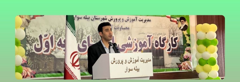 برگزاری کارگاه آموزشی ویژه اولیای دانش آموز پایه اول مدارس شهرستان بیله سوار